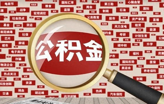 金昌济南公积金离职怎么提取（金昌济南公积金离职提取政策）
